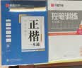 华夏万卷正楷书法字帖8本套 田英章正楷一本通控笔训练字帖成人楷书字体速成钢笔硬笔练字本初学者学生练字帖临摹描红图书 实拍图