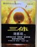 中国科幻基石丛书：三体全集（套装1-3全册）小说  刘慈欣科幻小说全套作品集  实拍图