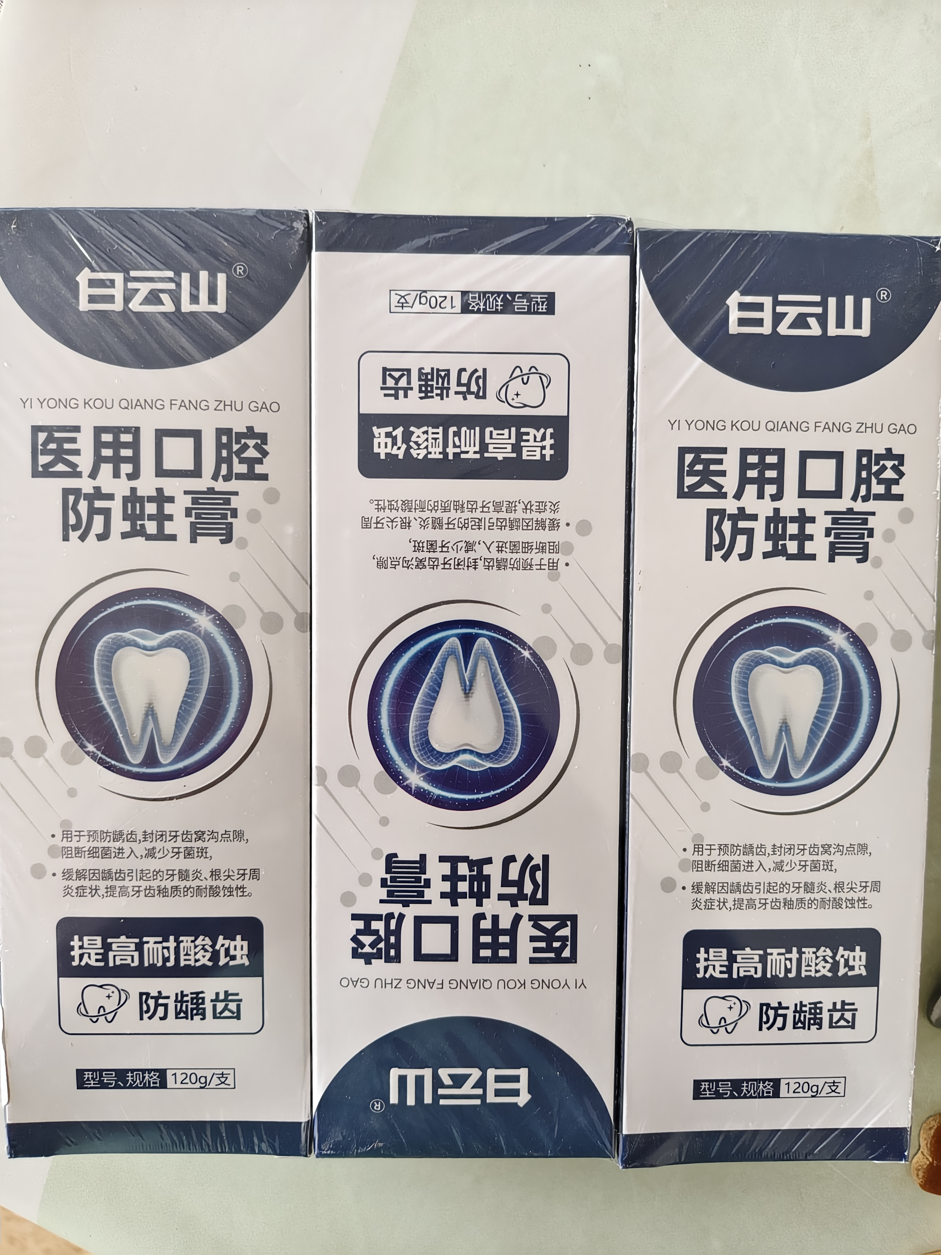 白云山含氟防蛀牙膏状成人修复蛀牙补洞再生修复龋齿牙菌斑清理专用烂虫牙补牙青少年高氟医用口腔防蛀膏120g*3支 实拍图