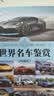 世界名车鉴赏（珍藏版）（世界文化鉴赏系列） 实拍图