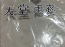 天堂伞 户外雨衣雨披单人分体套装 电动车防风分体雨衣男女 3XL码 实拍图