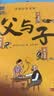 父与子全集（全6册）小学生一二三年级课外阅读必读漫画彩图注音版少儿读物老师推荐儿童绘本课外阅读书籍扫码看动漫有声伴读 开学季 实拍图