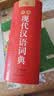 现代汉语词典 正版新编中小学生工具书初中高中新华字典古代汉语多功能拼音字词例句词汇近反义词百科辞书 实拍图