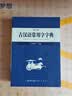 古汉语常用字字典 现代古代汉语词典大语文素材文言文字典现小学初高中工具书释义例句注音出处繁体疑难字 开学季 实拍图