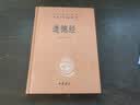 道德经 三全本精装无删减中华书局中华经典名著全本全注全译 实拍图
