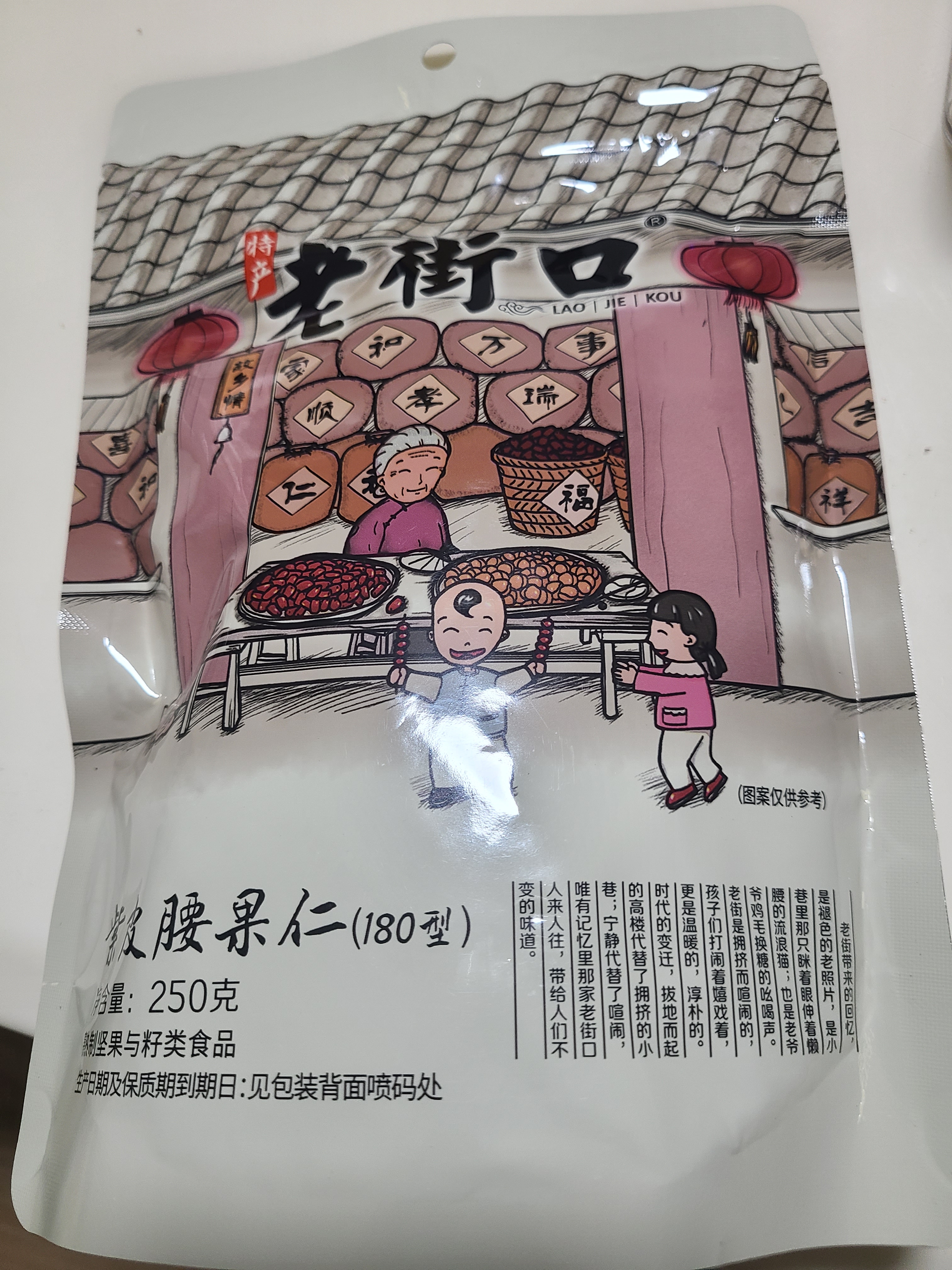 老街口紫皮腰果仁特大颗粒带皮盐焗健康坚果炒货越南特产干货零食年货 【180型 特大颗粒1斤】250g*2袋 实拍图