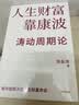 人生财富靠康波 涛动周期论 经济周期与人生命运财富 周金涛著 抓住康波 实现财务自由 大道 段永平投资问答录 全球视野下的投资机会 时寒冰 周期 黑天鹅 反脆弱 中信出版社投资的艺术 格兰投研 实拍图
