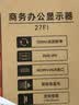 长虹×京东联名 27英寸显示器 100Hz 300nits亮度 可壁挂 IPS硬屏节能低蓝光爱眼显示屏 27FI 实拍图
