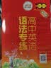 高中英语语法专练（第6版）畅销18年全新升级 精讲高中语法知识 丰富例句助力理解 精练语法翻译题型 开学季 实拍图