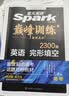 星火英语巅峰训练完形填空高三高考（新高考专用）2026新英语专项练习高考真题 开学季 实拍图