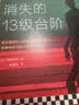 消失的十三级台阶(新版 内含作者寄语！罗翔推荐！荣获日本推理小说至高荣誉江户川乱步奖！)（读客外国小说文库）高野和明 消失的13级台阶 实拍图
