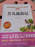 苦儿流浪记/爱阅读中小学儿童文学名著阅读 快乐读书吧 情节剧小说 实拍图
