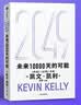 2049 凯文·凯利KK 未来一万天的可能 未来25年改变世界的十大科技浪潮 AI时代与中国 失控 必然 宝贵的人生建议 5000天后的世界 科技共和国 中信出版社 实拍图