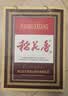 稻花香 珍品一号感恩版 浓香型白酒 42度 500ml*4 整箱装 实拍图