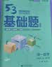 曲一线 53基础题 高中数学 高二高三适用 2026五三 5年高考3年模拟 实拍图