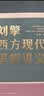 刘擎西方现代思想讲义  奇葩说导师 得到App主理人刘擎讲透西方思想史 得到图书 实拍图
