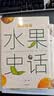 中国食物：水果史话（中科院植物学博士史军用水果串起中国人的山河变迁，展现不一样的历史趣谈。） 实拍图