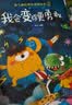 我会变得更勇敢 精装硬壳3-6岁儿童逆商培养成长励志读物 幼儿性格情绪管理习惯勇气和信心培养图画书暑假作业 一升二暑假衔接 小升初暑假衔接  实拍图