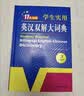 学生实用英汉双解大词典新编正版 多功能英语字典词典小学初中高中工具书牛津中阶汉英词典辞书 开学季 实拍图