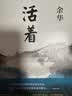 余华作品 活着 精装版 余华代表作 一个文学的午后 易烊千玺推荐阅读 小说 卢克明的偷偷一笑 实拍图