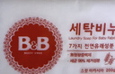 保宁（B&B）婴幼儿尿布洗衣皂儿童洗内衣内裤肥皂宝宝专用香皂【200g*4块】 实拍图