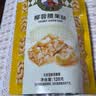 如水椰蓉腰果酥120g/袋 含越南腰果仁碎酥喜糖零食配料干净独立小包装 实拍图