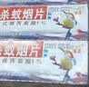 地依猫烟熏片基孔肯雅热灭蚊片蚊香片驱蚊烟雾家用灭蚊烟熏片杀蚊10盒 实拍图