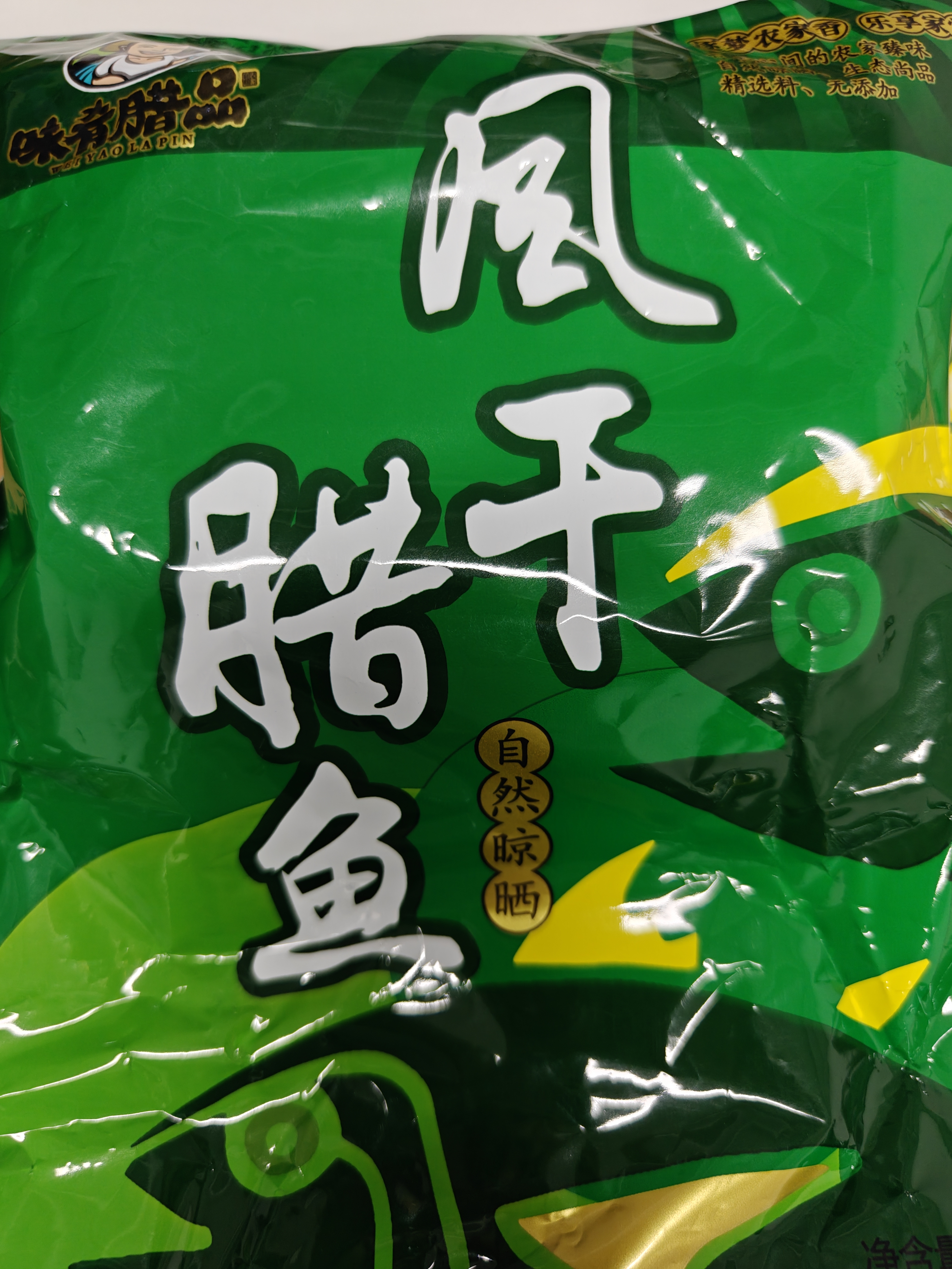 味肴腊品湖北风干鱼咸鱼腊鱼块咸鱼干腊肉荆门自制土特产农家2斤装 实拍图