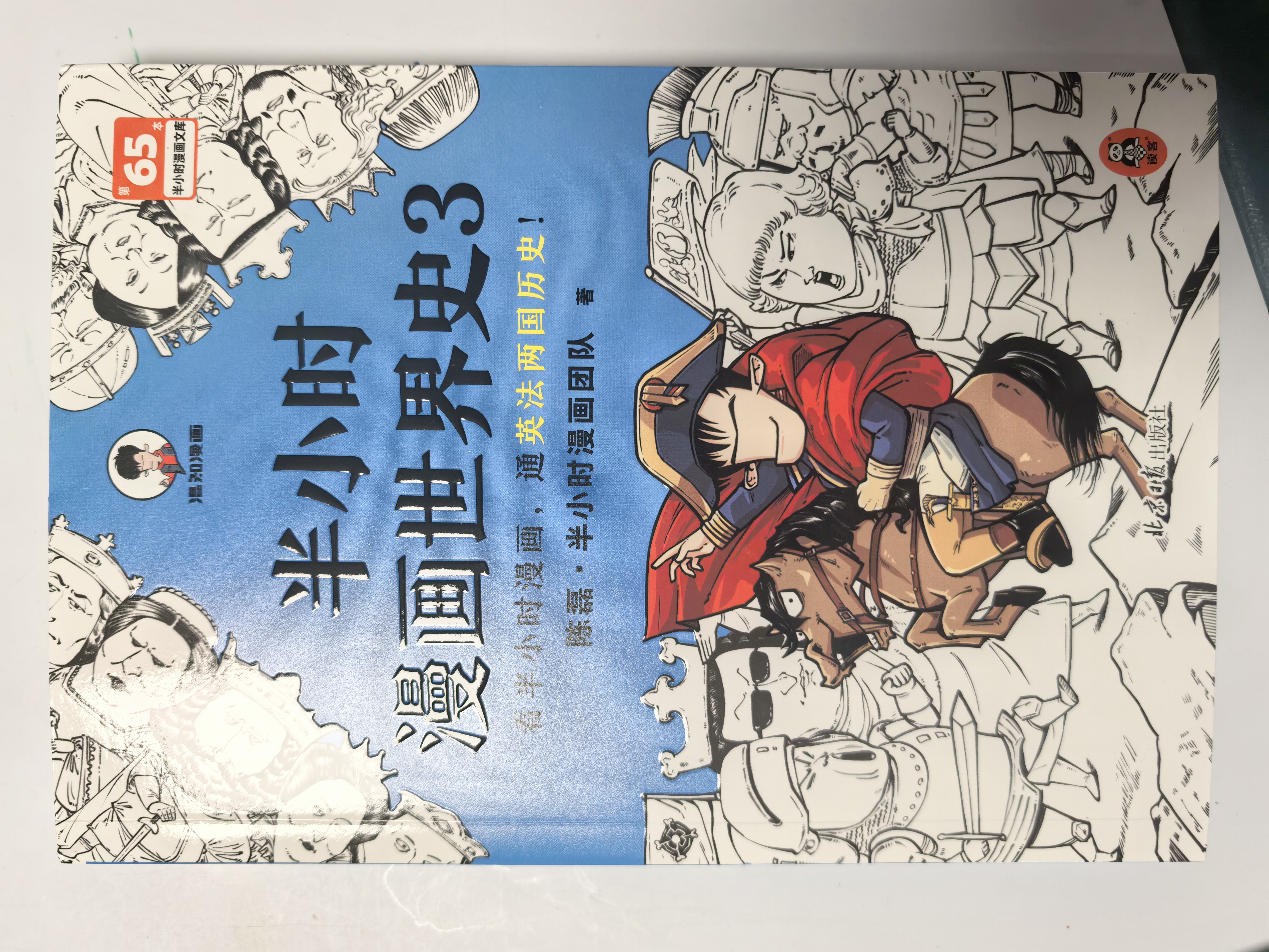 【混子哥边画边讲代表作】半小时漫画世界史3 看半小时漫画，通英法两国历史！超清思维导图 爆笑记忆法 半小时漫画文库 陈磊·半小时漫画团队中小学生课外阅读书 科普漫画 实拍图