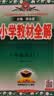 【新华正版】2026秋新版小学教材全解一二三四五六年级上下册语文数学英语科学人教版同步课本解读析小学课堂笔记北师苏教薛金星 语文【人教版】 六年级上册【2026秋】 实拍图
