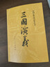 三国演义（套装上下全二册） 中国古典文学读本丛书 四大名著 人文版 1-9年级必读书单 罗贯中著 无删减完整版 小说 实拍图