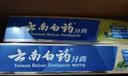 云南白药牙膏口腔护理经典套装 护龈亮白祛渍 清新口气3支装535g+牙刷2支 实拍图