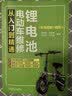 锂电池电动车维修从入门到精通 彩色图解+视频 锂电池 电动车 电动自行车 维修 实拍图