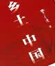 全2册 乡土中国+红楼梦（精装）赠考点手册 费孝通原著完整版高中必读正版名著高中生课外书配套人教版教材配套阅读 开学季 实拍图