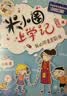 米小圈上学记四年级（套装共4册）童书 儿童文学 小学生课外阅读书籍 课外阅读 阅读 课外书 一升二衔接 校园故事漫画书 作文日记 实拍图