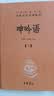 呻吟语（全2册） 三全本精装无删减中华书局中华经典名著全本全注全译 实拍图
