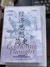 经济思想简史（经济史与思想史丛书）回归经济学改善人类处境的初心|侧重时代背景，写给人文社科读者的通识读本|美国经济史学会力荐|两千年经济思想的演进脉络，从古希腊到凯恩斯的智慧巡礼 晒单实拍图