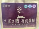 艺福堂花草茶九蒸九晒九制有机黄精250g【即食】九华山中药材滋补养生茶 实拍图