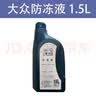 上汽大众防冻液红色一汽大众原厂G12新老迈腾速腾高尔夫6新宝来捷达冷却液 1.5L -40℃ 红色 原厂G12 实拍图