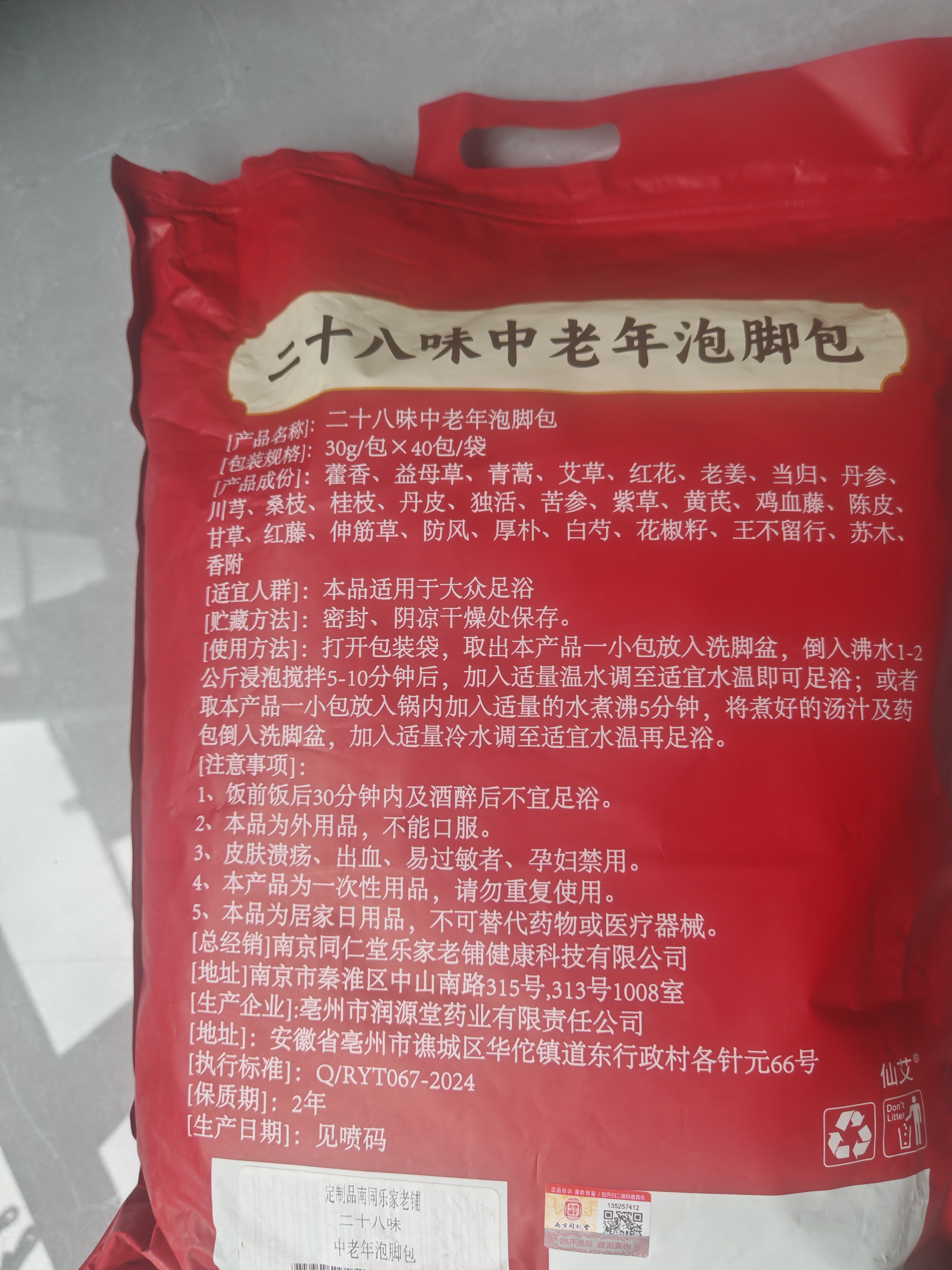 柏佳康南京同仁堂中老年人专用泡脚中药包祛寒驱湿舒筋活血化瘀助眠40包 实拍图