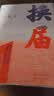 【正版包邮】换届 茅盾文学奖获奖作家《抉择》作者张平长篇小说 凤凰新华书店旗舰店 正版正货 新华书店 晒单实拍图