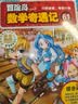 冒险岛数学奇遇记56-60 ：数学启蒙书 7-14岁小学生 一二三四五六年级数学阅读 涵盖人教版小学数学知识点漫画故事书     实拍图