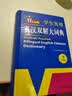 学生实用英汉双解大词典新编正版 多功能英语字典词典小学初中高中工具书牛津中阶汉英词典辞书 开学季 实拍图
