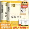 钢铁是怎样练成的 骆驼祥子（全2册）升级版 适用新版人教教材配套阅读 名师推荐考点精炼 初中七年级下册必读课外阅读书经典文学名著指定读物 无障碍阅读青少年文学 开学季 实拍图