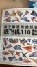 纸飞机折纸孩子都喜欢的经典纸飞机110款纸飞机全套2册教程+折纸正版图书 比赛专用纸大全书教程玩具diy手工100款儿童户外玩具飞天视频教程 3d立体儿童书小小飞行家童书 黑色星期五 实拍图