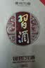 习酒 银质习酒 酱香型白酒 53度 500ml 单瓶装 实拍图