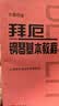 拜厄钢琴基本教程（大音符版）钢琴基础教程 钢琴书 实拍图