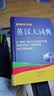 【官方正版】英汉大词典2026最新版 初中高中小学生多功能英语词典完整版 高考大学汉英互译汉译英英语词典字典中小学实用新华正版 【官方正版】英汉大词典 晒单实拍图