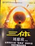 中国科幻基石丛书：三体全集（套装1-3全册）小说  刘慈欣科幻小说全套作品集  实拍图