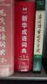 新华成语词典（第2版）大字成语故事教材教辅小学1-6年级语文课外阅读作文新华字典现代汉语词典牛津高阶古汉语常用字古代汉语英语学习常备工具书辞书奖 开学季 实拍图